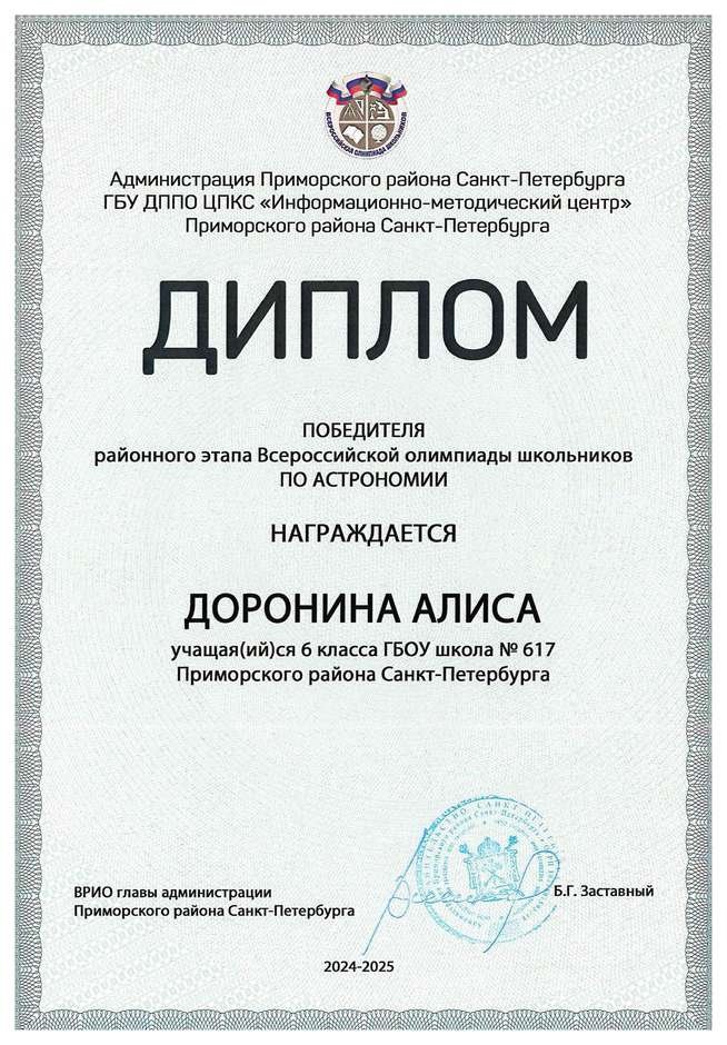 2024-2025 Доронина Алиса 6л2 астрономия (Федорчук Л.В.)